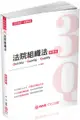 3Q法院組織法-解題書-2019司法特考.升等考試（保成）