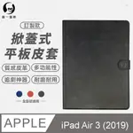 【O-ONE】IPAD AIR 3 (10.5吋) 小牛紋掀蓋式平板保護套 平板皮套 皮革保護殼(A4)