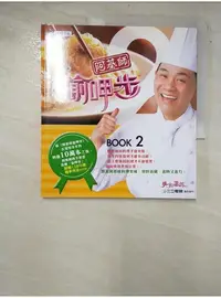 在飛比找蝦皮購物優惠-阿基師偷呷步Book2_鄭衍基【T3／餐飲_PGI】書寶二手