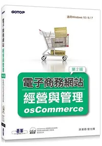 在飛比找樂天市場購物網優惠-電子商務網站經營與管理--osCommerce(第二版)(附
