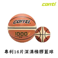 在飛比找生活市集優惠-【Conti】1000 專利16片深溝橡膠籃球 國小聯賽指定