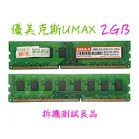 在飛比找蝦皮購物優惠-【現貨含稅】優美克斯UMAX DDR3 1333(雙面)2G