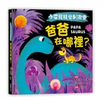 【小雷龍視覺刺激書】爸爸在哪裡？（硬頁書）[88折]11100969765 TAAZE讀冊生活網路書店