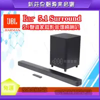 在飛比找蝦皮購物優惠-【泉聲音響】JBL Bar 5.1 Surround 5.1