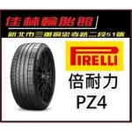 三重近國道旁 ~佳林輪胎~ PIRELLI 倍耐力 PZ4 225/245/255/40/45/18/19/20