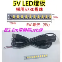 在飛比找蝦皮購物優惠-5V 5W 暖光LED燈板+帶開關USB線【沛紜小鋪】LED