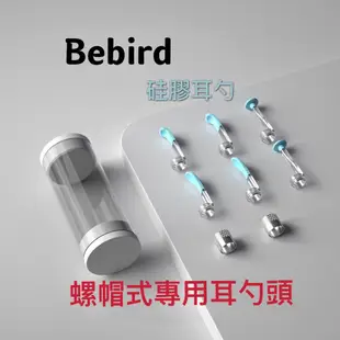 Bebird 原廠耳勺配件 現貨 代理 適用 A2 B2 C3 K10 X7 X17 M9 T5 透明 硅膠 耳勺 耳棒