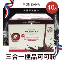 在飛比找Yahoo奇摩購物中心優惠-法國 MONBANA 三合一極品可可粉(30gx40入)