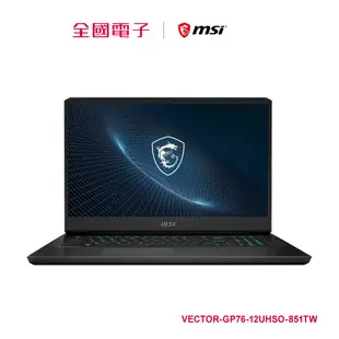 MSI Vector GP76 i7 RTX3080Ti電競筆電 【全國電子】
