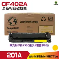 在飛比找Yahoo奇摩購物中心優惠-For 201A CF402A 黃 相容碳粉匣 M252dw