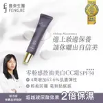 【FJ豐傑生醫】零粉感控油美白CC霜30ML/支X1入(24小時不脫妝 多效CC霜。寬頻防曬X膚色矯正美白遮瑕)