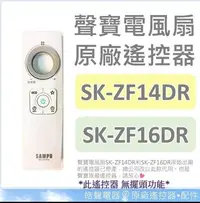 在飛比找Yahoo!奇摩拍賣優惠-缺貨 聲寶電風扇遙控器SK-ZF14DR SK-ZF16DR