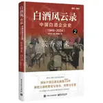 白酒風雲錄(中國白酒企業史1949-2024 2濃香潮來)(精)丨天龍圖書簡體字專賣店丨9787121481314 (TL2415)