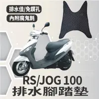 在飛比找蝦皮購物優惠-YC配件 山葉 RS 100 腳踏墊 JOG 100 腳踏墊