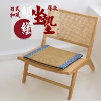 在飛比找momo購物網優惠-【Jindachi 金大器】日式和風立體紙纖維木椅坐墊 厚度