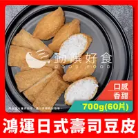 在飛比找蝦皮購物優惠-【勤饌好食】鴻運 日式 壽司 豆皮 (700g/60片/包)