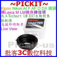 在飛比找Yahoo!奇摩拍賣優惠-KIPON NIKON AI F鏡頭轉Leica M機身轉接
