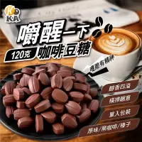 在飛比找Yahoo!奇摩拍賣優惠-【KOKA】嚼醒一下 咖啡豆糖 增量20%超值包 2款