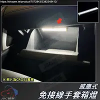 在飛比找蝦皮購物優惠-副駕駛 置物箱燈 手套箱燈 感應燈 車內燈 LED白光 車用