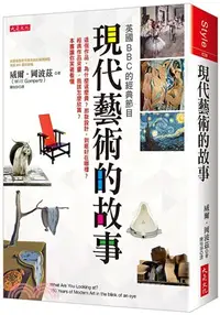 在飛比找三民網路書店優惠-英國BBC 的經典節目現代藝術的故事：這個作品，為什麼這麼貴