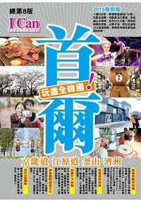 在飛比找樂天市場購物網優惠-首爾 京畿道 江原道 釜山 濟州 玩盡全韓國！(2018激新