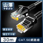 山澤 CAT.5E 無屏蔽高速傳輸八芯雙絞鍍金芯網路線 黑/30M