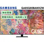 🔥 QLED 🔥 SAMSUNG 三星 85吋 4K QLED 智慧 連網 電視 85Q80B / Q80B