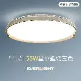EVERLIGHT億光 55W星華 5-6坪 壁切三色 LED吸頂燈 天花板燈具