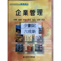 在飛比找蝦皮購物優惠-企業管理（73）何雍慶 國立空中大學