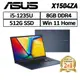 ASUS X1504ZA-0151B1235U 15.6吋 (i5-1235U/8G/512G) 現貨 廠商直送