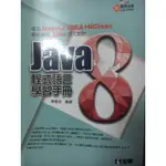 JAVA8 程式語言學習手冊-附光碟