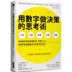 用數字做決策的思考術：從選擇伴侶到解讀財報，會跑EXCEL，也要學會用數據分析做更好的決定