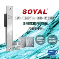 在飛比找PChome24h購物優惠-SOYAL AR-1207A-36-5065 36mm 窄軌