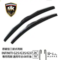 在飛比找蝦皮商城優惠-【 MK 】 G35 INFINITI 原廠型專用雨刷 08