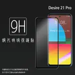 HTC DESIRE 21 PRO 5G 2QAG100 滿版 鋼化玻璃保護貼 9H 滿版玻璃 鋼貼 鋼化貼 螢幕保護貼 螢幕貼 玻璃貼 保護膜