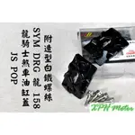 JS POP 黑色 龍騎士油缸蓋 煞車油缸 總泵 蓋子 上蓋 油缸蓋 適用於 三陽 SYM DRG 158 龍