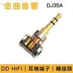 DD HIFI DJ35A 耳機端子 轉接頭 適用2.5MM平衡接頭 | 金曲音響