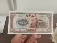 在飛比找Yahoo!奇摩拍賣優惠-交通銀行拾圓火車，少見壞票