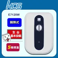 在飛比找PChome24h購物優惠-【HCG和成】瞬間電能熱水器E7120W-花樣白