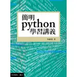 【遠流】簡明PYTHON學習講義/ 吳維漢／中央大學出版中心