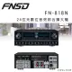 華成 FNSD FN-818N 24位元數位音效綜合擴大機 ~卡拉OK/營業用擴大機