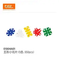 在飛比找PChome24h購物優惠-【USL遊思樂教具】E1004A01 創意建構片-五形小花片