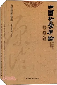 在飛比找三民網路書店優惠-中國哲學原論：原道篇(全二冊)（簡體書）