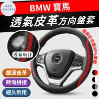 在飛比找momo購物網優惠-【一朵花汽車百貨】寶馬 BMW 方向盤套 方向盤皮套(方向盤