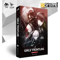 在飛比找蝦皮購物優惠-【代購】少女前線｜公式設定集1（修改版）｜附贈原聲帶、404