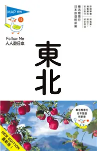 在飛比找TAAZE讀冊生活優惠-人人遊日本系列（13）：東北（三版） (二手書)