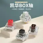 【現貨】凱華KAILH BOX白紅茶黑軸體防水防塵軸座焊接電競機械鍵盤軸 T0GX