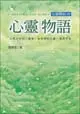 在飛比找誠品線上優惠-心靈物語: 心靈驛站 10