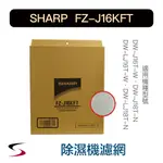 【原廠】夏普 FZ-J16KFT 黴菌濾網 SHARP 除濕機濾網 DW-J16T、J18T、LJ16/18T（附發票）