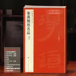 秦漢簡帛名品下碑帖名品19譯文注釋帛書毛筆字帖書法臨摹古帖書籍【1號書店】